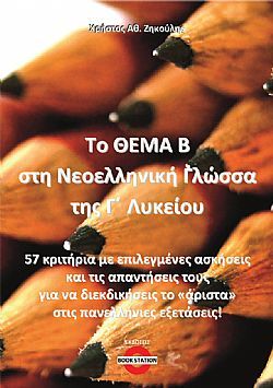 Το Θέμα Β στη Νεοελληνική Γλώσσα της Γ΄ Λυκείου, 57 κριτήρια με επιλεγμένες ασκήσεις και τις απαντήσεις τους για να διεκδικήσεις το «άριστα» στις πανελλήνιες εξετάσεις!, Χρήστος Αθ. Ζηκούλης, Bookstation, 2024